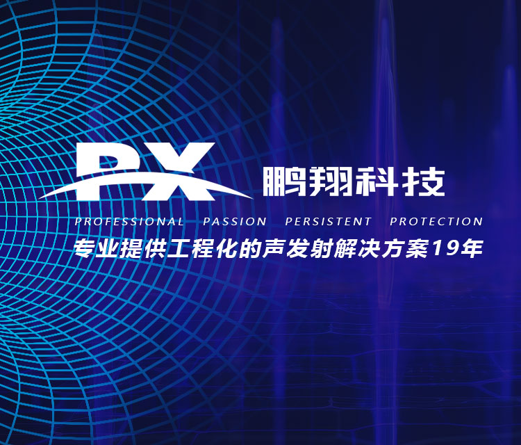 專業(yè)提供工程化的聲發(fā)射解決方案19年